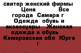 свитер женский фирмы Gant › Цена ­ 1 500 - Все города, Самара г. Одежда, обувь и аксессуары » Женская одежда и обувь   . Кемеровская обл.,Юрга г.